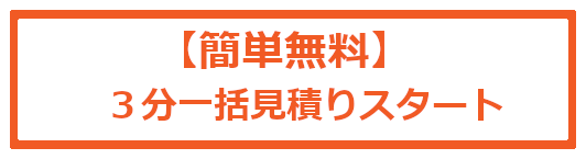【簡単無料】３分一括見積りスタート