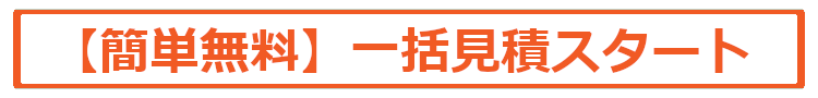 【簡単無料】３分一括見積りスタート